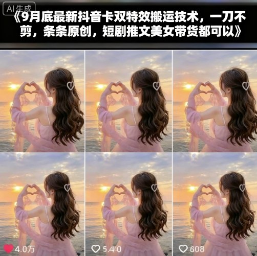 9月底最新抖音卡双特效搬运技术,一刀不剪,条条原创,短剧推文美女带货都可以-DE云网创