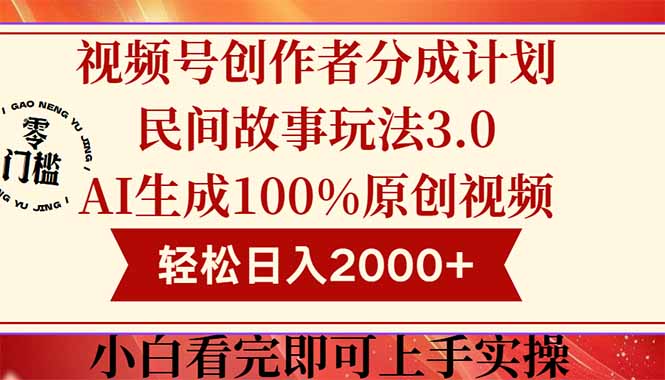 （14857期）视频号创作者分成民间故事玩法3.0，100%原创视频高收益，轻松日入2000+-DE云网创