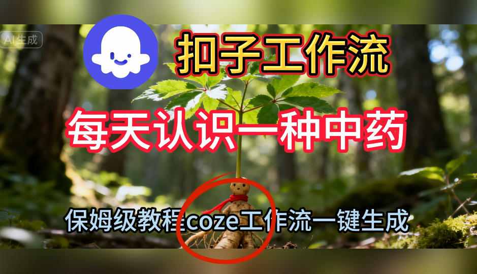 Coze扣子工作流一键生成每天认识一种中药短视频，保姆级搭建教学-DE云网创