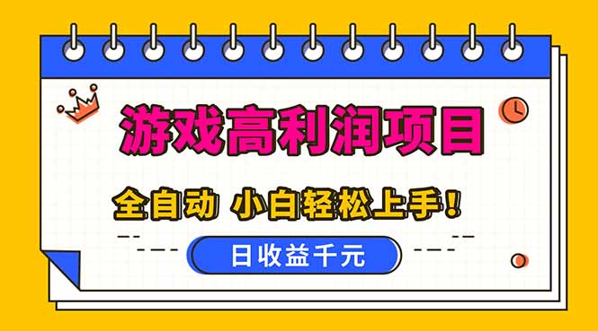 全自动游戏项目，日收益1000+，可批量，小白轻松上手！插图