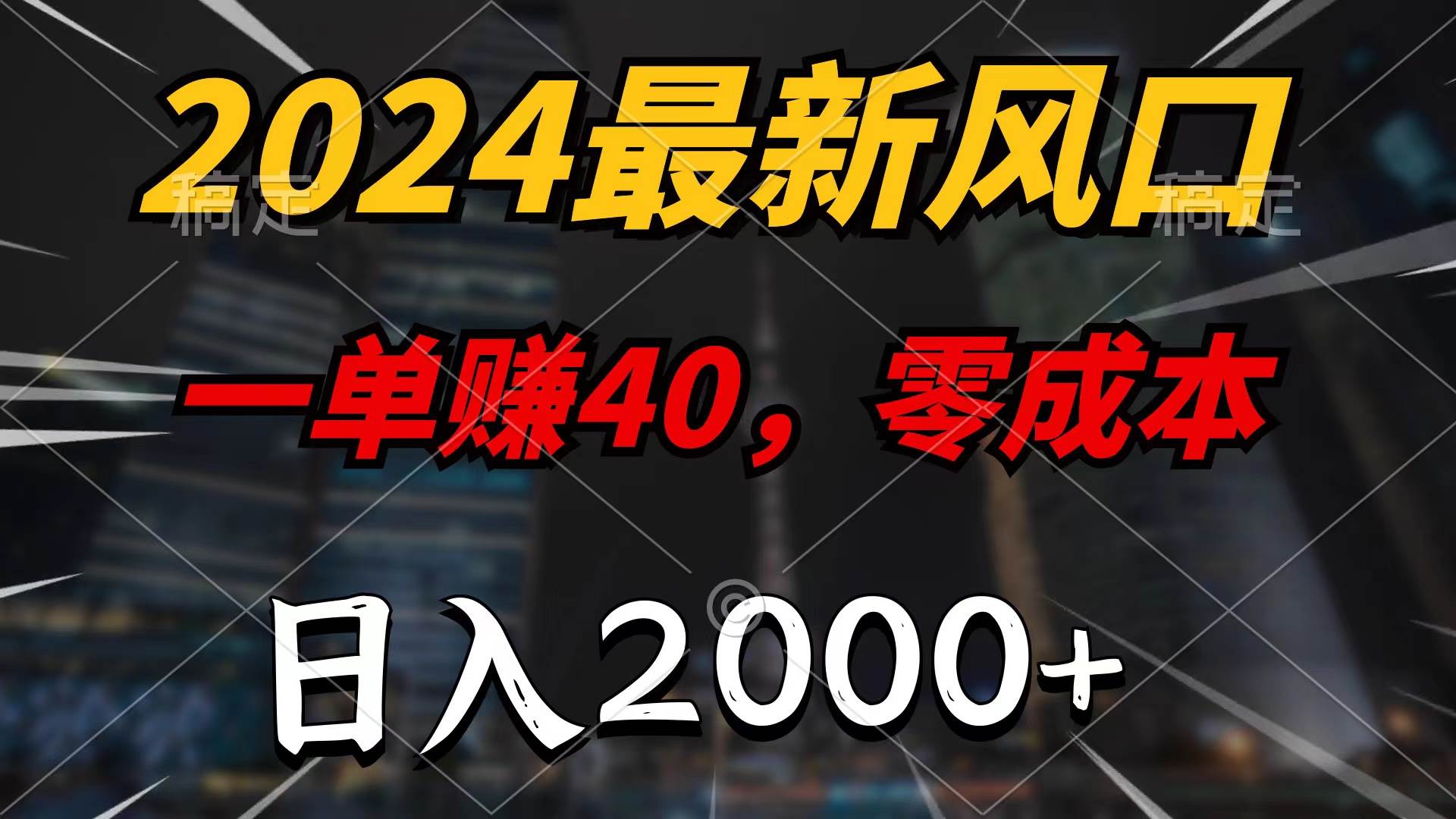 2024最新风口项目，一单40，零成本，日入2000+，无脑操作-DE云网创