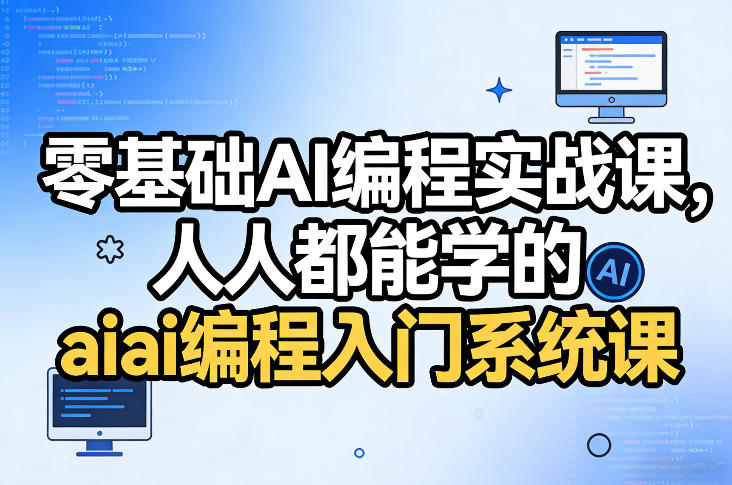 零基础AI编程实战课,人人都能学的ai编程入门系统课-DE云网创