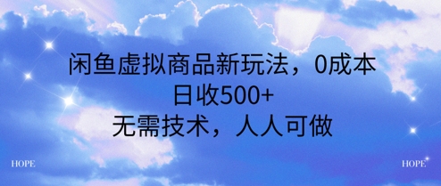闲鱼虚拟商品新玩法，0成本，日收5张，无上限，人人可做-DE云网创