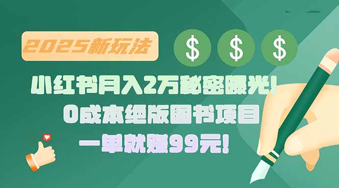 (15521期)小红书月入2万秘密曝光!绝版图书项目,一单就赚99元!-DE云网创