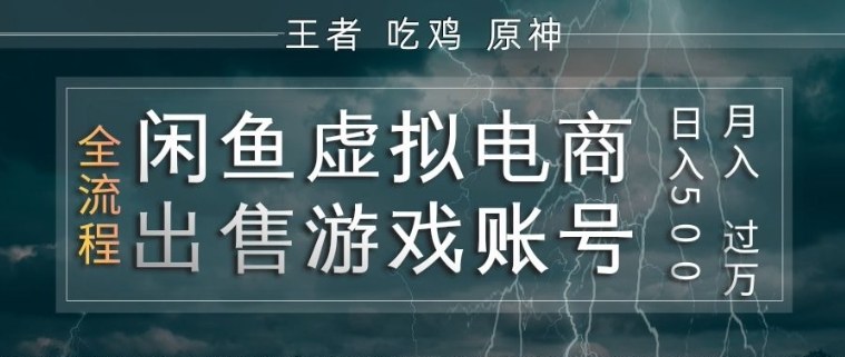 闲鱼虚拟电商之出售游戏账号，操作简单，月入1W+，全流程操作教学【揭秘】-DE云网创