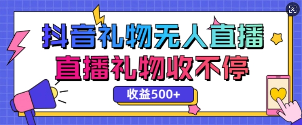 最新抖音礼物无人直播，礼物收不停，单日收益5张-DE云网创