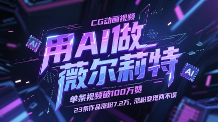 用AI做薇尔莉特CG动画视频，单条视频破100W赞，23条作品涨粉7.2W，涨粉变现两不误-DE云网创