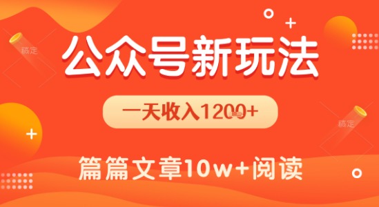 一天1.2k+，公众号流量主新玩法，操作简单容易上手-DE云网创