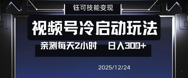 视频号分成计划冷启动玩法亲测每天2小时，0门槛副业项目，单号日入3张-DE云网创