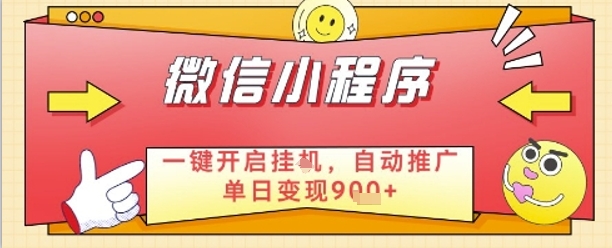 最新微信小程序一键开启挂G，自动推广单日变现9张+，实现睡后都在挣米【揭秘】-DE云网创