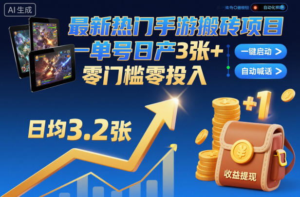最新热门手游搬砖项目,一键自动化挂G,单号日产3张+,零门槛零投入【揭秘】-DE云网创