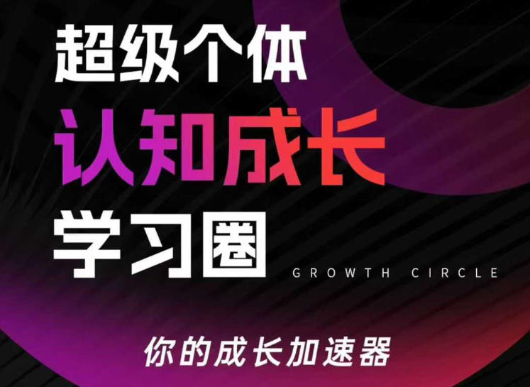 超级个体认知成长学习圈，你的成长加速器，用认知破局，用行动变现-DE云网创