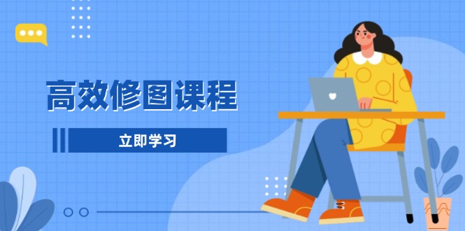 （13640期）高效修图课程：教你后期处理图片，1分钟快修3分钟精修，提升修图效率-DE云网创
