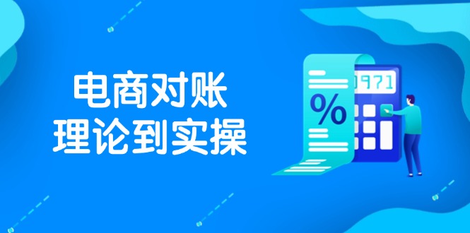 （14718期）抖店电商对账理论到实操，包括订单、售后、资金流水处理，数据导出路径等-DE云网创