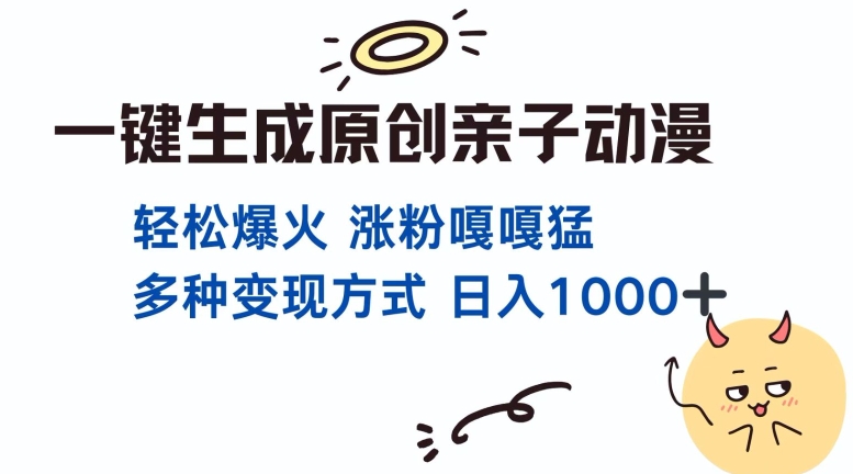一键生成原创亲子对话动漫 单视频破千万播放 多种变现方式 日入多张-DE云网创