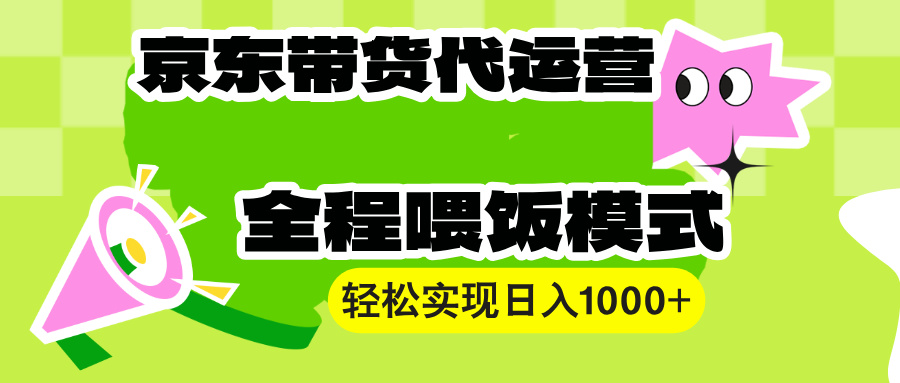 （13957期）【京东带货代运营】操作简单、收益稳定、有手就行！轻松实现日入1000+-DE云网创