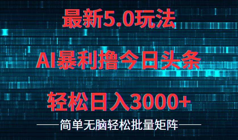今日头条5.0最新暴利玩法，轻松日入3000+-DE云网创