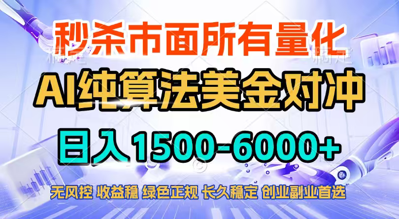 2026全网首发黑马项目，AI美金算法对冲，日入2000-6000+，稳定长效0风险，彻底告别996四工资…-DE云网创