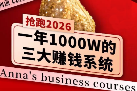 安娜老师·2026千亿商机分享会插图 安娜老师·2026千亿商机分享会插图