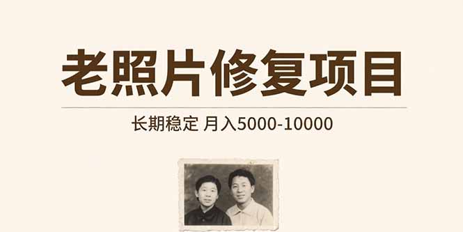 （15554期）老照片修复项目   长期稳定 月入5000-10000-DE云网创