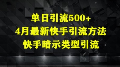 单日引流500+，4月最新快手引流方法，快手暗示类型引流-DE云网创