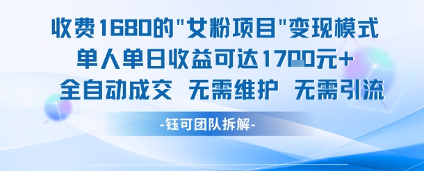 外面收费1680的女粉项目变现，单人单日收益可达1.7k，全自动成交无需维护-DE云网创