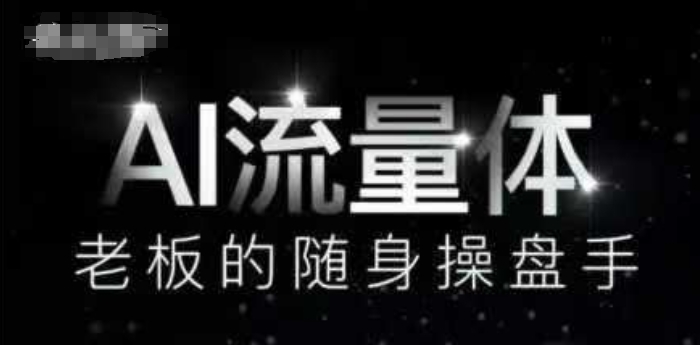 AI流量体-老板的随身操盘手，9个AI数字员工操盘手，覆盖9大内容创作场景，省去9个高级员工的工资-DE云网创
