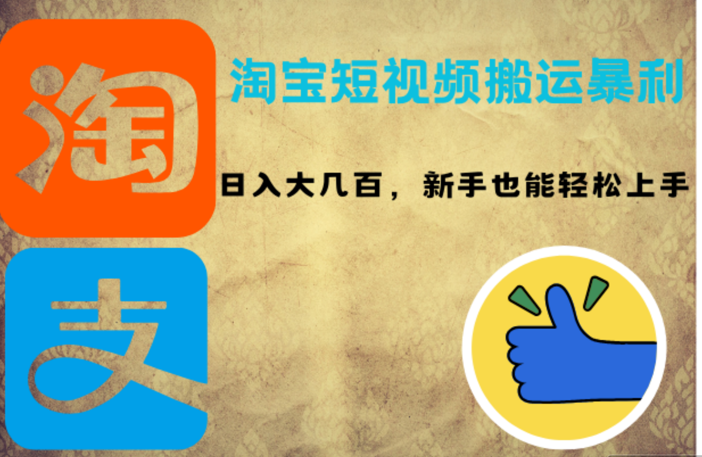 淘宝短视频搬运暴利攻略：日入大几百，新手也能轻松上手-DE云网创