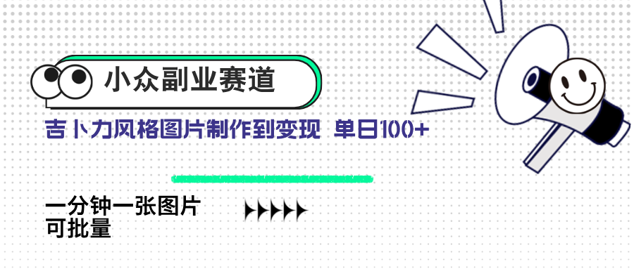 （14515期）小众副业赛道 吉卜力图片售卖 单日100+ AI一键生成-DE云网创