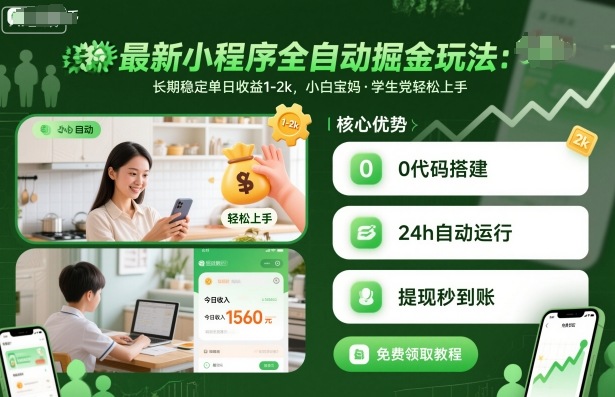 最新小程序全自动掘金玩法,长期稳定单日收益1-2k,小白宝妈,学生党轻松上手【揭秘】插图 最新小程序全自动掘金玩法,长期稳定单日收益1-2k,小白宝妈,学生党轻松上手【揭秘】