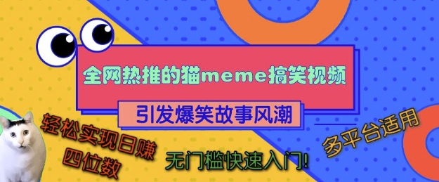 全网热推的猫咪搞笑视频，引发爆笑故事风潮，多平台适用，轻松实现日入四位数，无门槛快速入门!-DE云网创