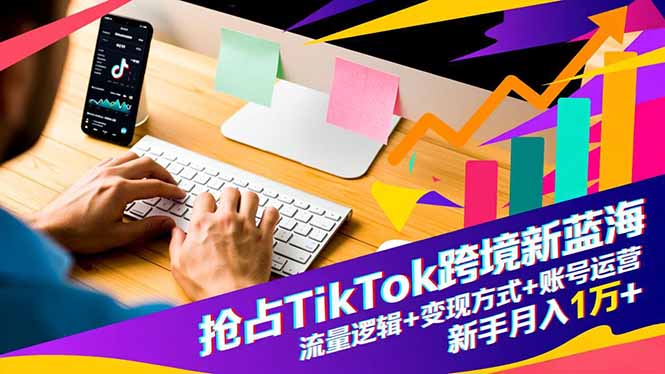 抢占TikTok跨境新蓝海:流量逻辑+变现方式+账号运营,新手月入1万+插图 抢占TikTok跨境新蓝海:流量逻辑+变现方式+账号运营,新手月入1万+插图