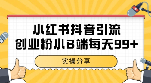 小红书抖音创业粉，小B端粉自热 日引99+的一个玩法【揭秘】-DE云网创