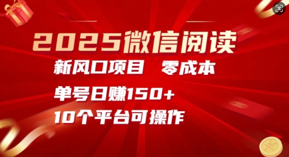 2025微信阅读新风口，零成本单号日入150+的秘籍-DE云网创