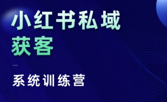 小红书私域获客系统训练营，只讲干货、讲人性、将底层逻辑，维度没有废话-DE云网创