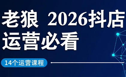 老狼·2026抖店运营必看(更新2月)插图 老狼·2026抖店运营必看(更新2月)插图