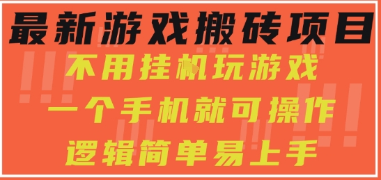 最新游戏搬砖项目，小白纯手机可操作，不用挂G玩游戏，日入3张【揭秘】-DE云网创