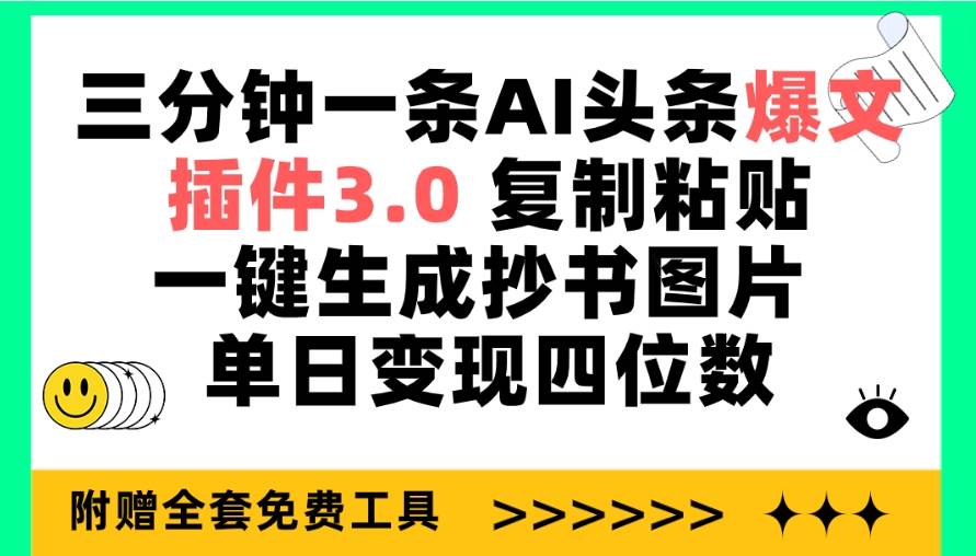 三分钟一条AI头条爆文，插件3.0 复制粘贴一键生成抄书图片 单日变现四位数-DE云网创