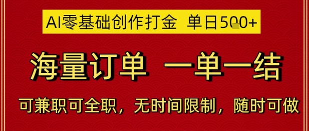AI零基础创作打金，单日5张，海量订单，一单一结，可兼职可全职，无时间限制，随时可做【揭秘】-DE云网创