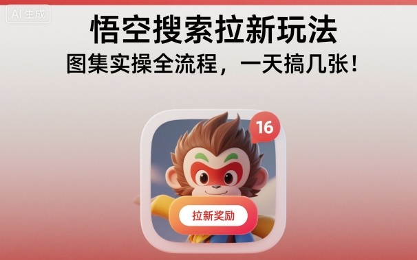 悟空搜索拉新玩法，图集实操全流程，一天搞几张-DE云网创