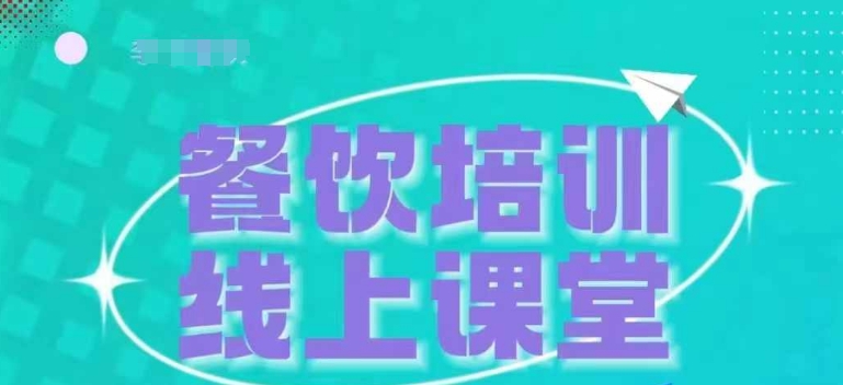 三天教会餐饮老板在抖音收学员，教餐饮商家收学员变现-DE云网创