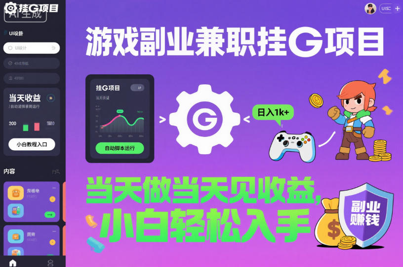 游戏副业兼职挂G项目,当天做当天见收益,日入1k+,小白轻松入手【揭秘】插图 游戏副业兼职挂G项目,当天做当天见收益,日入1k+,小白轻松入手【揭秘】