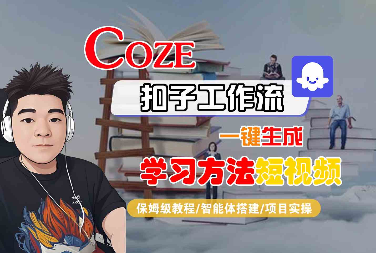 Coze扣子工作流一键生成学习方法短视频，保姆级教程-智能体搭建-项目实操-DE云网创