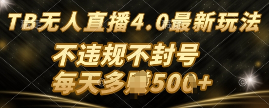 TB无人直最新玩法，不违法不封号-DE云网创