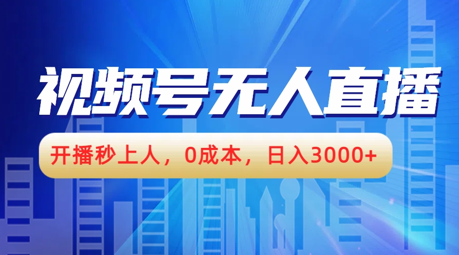 视频号无人播剧，开播秒上人，0成本，日入3000+-DE云网创