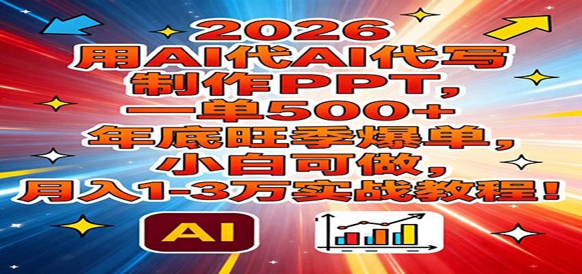 2026用AI代写制作PPT,一单500+,年底旺季爆单,小白可做,月入1-3万实战教程插图 2026用AI代写制作PPT,一单500+,年底旺季爆单,小白可做,月入1-3万实战教程插图