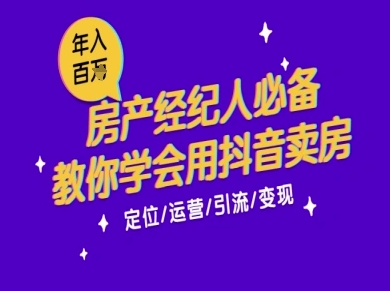 7天学会抖音卖房：从月薪5千到年入百W，新时代房产经纪人必备技能-DE云网创