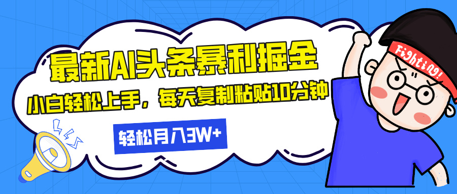 （13432期）最新头条暴利掘金，AI辅助，轻松矩阵，每天复制粘贴10分钟，轻松月入30...-DE云网创