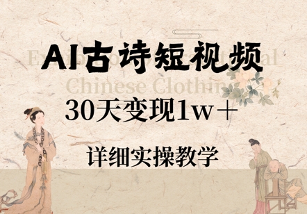 AI古诗短视频，30天变现1w+，详细实操教学-DE云网创