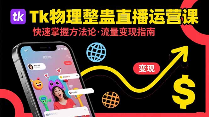 （15645期）Tk物理整蛊直播跨境运营：快速掌握整蛊类直播的运营方法论，实现流量变现-DE云网创